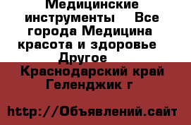 Медицинские инструменты  - Все города Медицина, красота и здоровье » Другое   . Краснодарский край,Геленджик г.